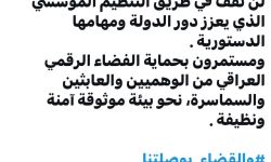 ‏ ‏أبو رغيف مغرداً:مستمرون بحماية الفضاء الرقمي العراقي من الوهميين والعابثين والسماسرة، نحو بيئة موثوقة آمنة ونظيفة.  ‏